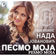 Nada Jovanović
