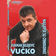 Vukman Belojević Vučko