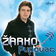 Žarko Pupovac